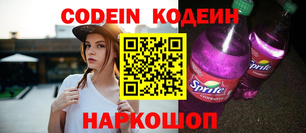 Тосно  Кодеиновый сироп Lean Purple Drank  Вход с VPN 